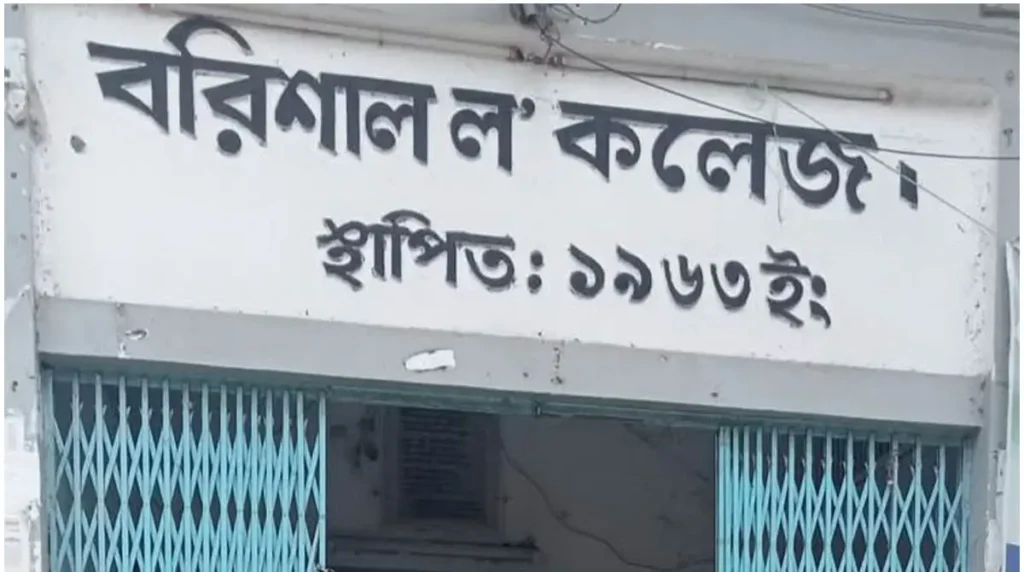 Barisal Law College