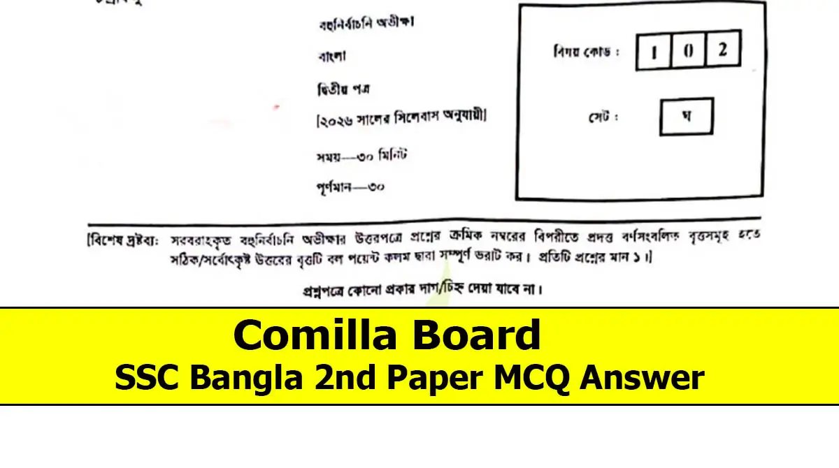 Comilla Board SSC Bangla 2nd Paper MCQ Solution