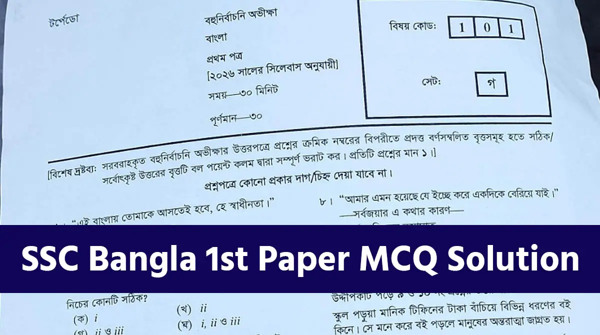 SSC Bangla 1st Paper MCQ Question Solution 2026