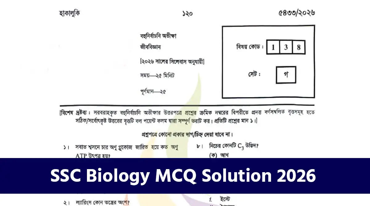 SSC Biology MCQ Solution 2026 for All Education Boards